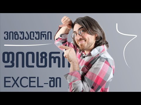 #1წუთიექსელთან - ვიზუალური ფილტრი ექსელში